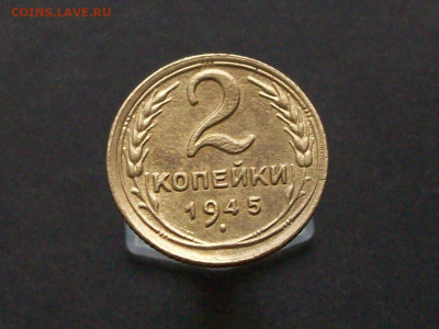 2 копейки 1945 соударение - 100_7842.JPG