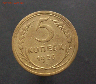 5 копеек 1926 - 100_7847.JPG