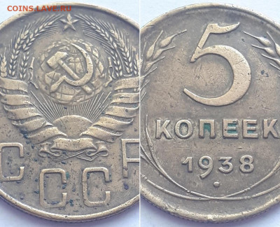 5 копеек 1938, 2шт. Определение разновидности. - 1938 3