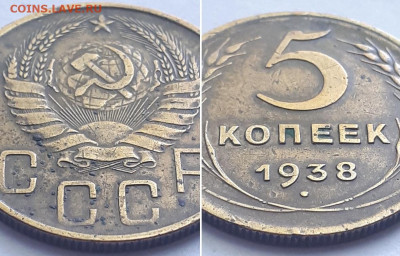 5 копеек 1938, 2шт. Определение разновидности. - 1938 2