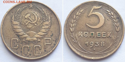 5 копеек 1938, 2шт. Определение разновидности. - 1938 1