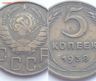 5 копеек 1938, 2шт. Определение разновидности. - 1938 3