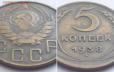 5 копеек 1938, 2шт. Определение разновидности. - 1938 2