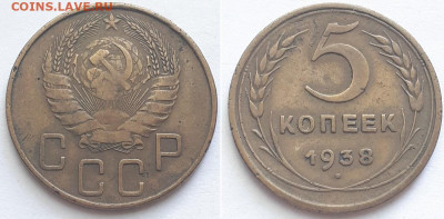 5 копеек 1938, 2шт. Определение разновидности. - 1938 1