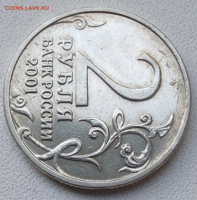 2 рубля 2001 "Гагарин" без знака мондвора - IMG_20230617_194828