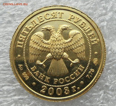 50 рублей 2003 год скорпион 7,78 гр. до 20.06 в 22-00 - IMG_20230526_190422