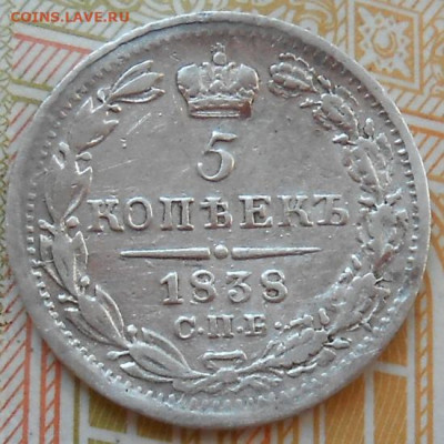 5 копеек 1838 СПБ НГ до 21.06.2023 - монеты 975