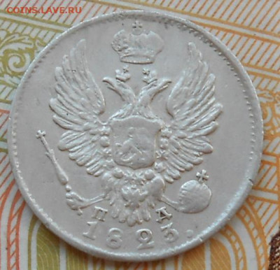 5 копеек 1823 СПБ ПД до 21.06.2023 - монеты 981