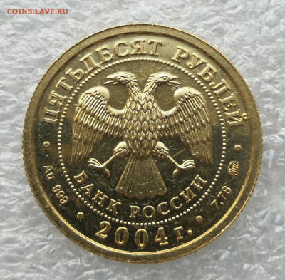 50 рублей 2004 год близнецы 7,78 гр. до 20.06 в 22-00 - IMG_20230526_190256