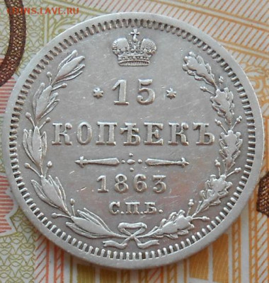 15 копеек 1863 СПБ АБ до 21.06.2023 - монеты 984