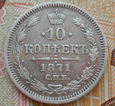 10 копеек 1871 СПБ HI до 21.06.2023 - монеты 993
