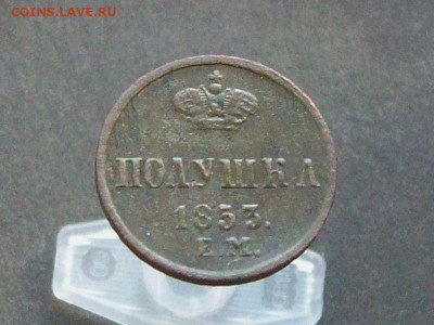 полушка 1853 ем - 100_7917.JPG