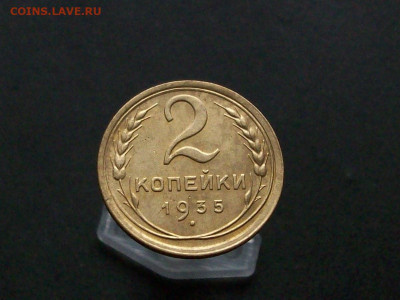 2 копейки 1935 шт 1.3 а - 100_7860.JPG