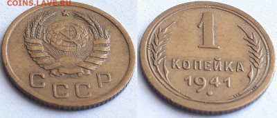 1 копейка 1941. Определение разновидности. - 41 2