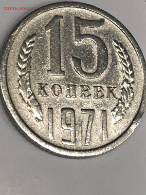 15 копеек 1971г определение подлинности - 6