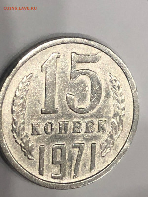 15 копеек 1971г определение подлинности - 8