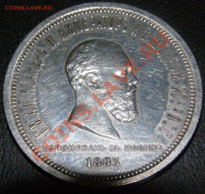 Рубль Коронации Александра III 1883 г. Гладкий гурт. - P1010016.JPG