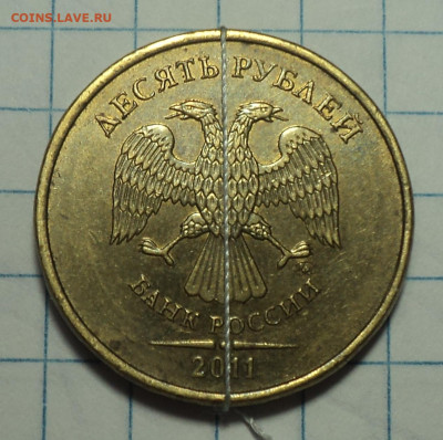 10 руб 2011 ммд  поворот на 180 градусов    до  23 06 - DSC09921.JPG