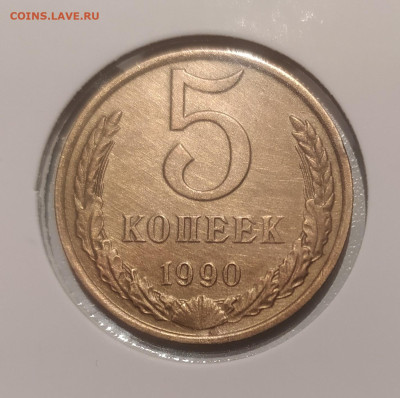 5 КОПЕЕК 1990 М ! до 23.06.2023 22.00 - 1.JPG