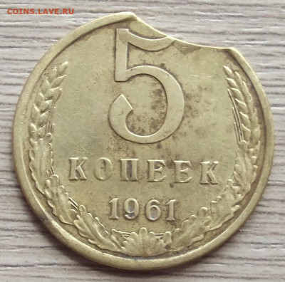 5 копеек 1961 (выкус) - red3258060.JPG