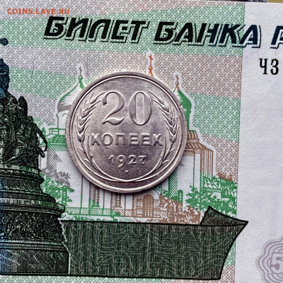 СССР 20 копеек 1927 до 19.06 22.00 - IMG_0849