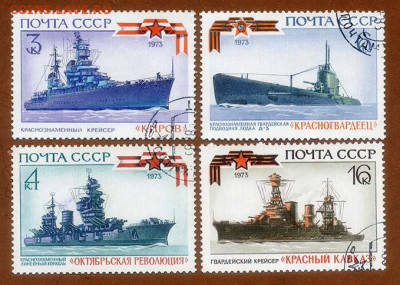 Военно-морской флот СССР 1973 г. 4 шт. - почта-марки_Боевой-флот_1973_4шт_г