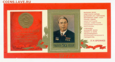 Новая Конституция 1977 г. Брежнев Л.И. - почта-блок_Новая-Конституция_1977_ч