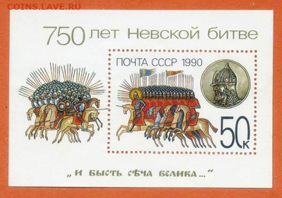 Невская битва 1990 г. малый лист - почта-блок_Невская-битва_1990_ч