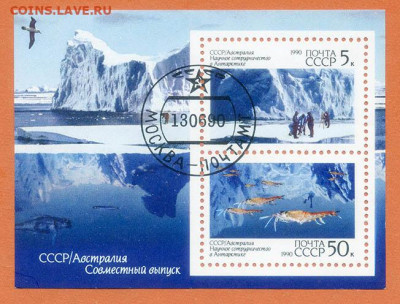 СССР - Австралия Научное сотрудничество в Антарктиде 1990 г. - почта-блок_СССР-Австралия-Антарктида_1990_г