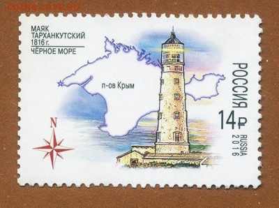 Тарханкутский маяк 2016 г. - почта-марка_РФ-2016_Тарханкутский-маяк
