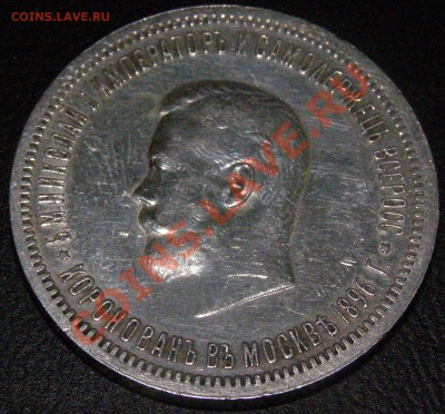 Рубль Коронации Николая II 1896 г. гурт А.Г. - P1010022.JPG