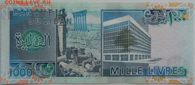 Ливан 1000 ливров 1988 г. до 22.06.23 - DSCN0750.JPG