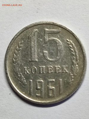 15 коп 1961 лист 10 коп - IMG_20230618_141055