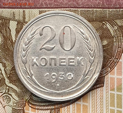 20 копеек 1930. - 1930-20