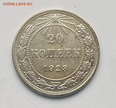 20 копеек 1923. - 1923-20