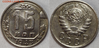 15 копеек 1943 скол + расколы - 15к1943