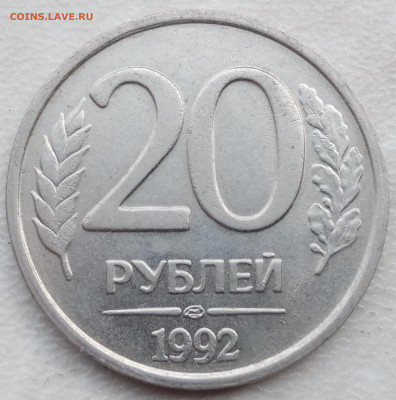 20 рублей 1992 года полный раскол до 22.06.2023г - IMG_20230618_174417