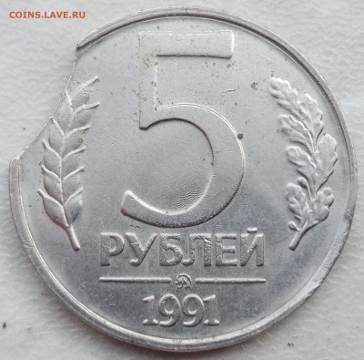 5 рублей 1991 года ММД выкус до 22.06.2023г. - IMG_20230618_174509
