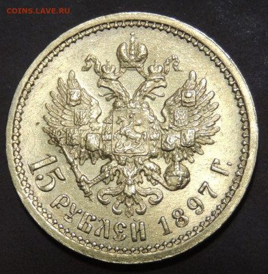 15 рублей 1897 года "ОСС" - DSCN0707.JPG