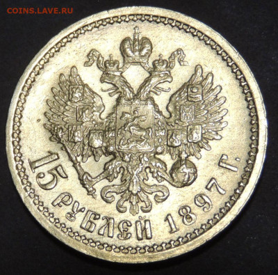 15 рублей 1897 года "ОСС" - DSCN0701.JPG