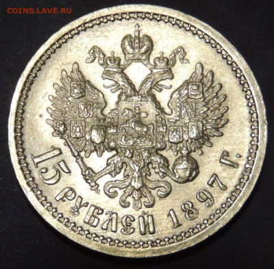 15 рублей 1897 года "ОСС" - DSCN0699.JPG