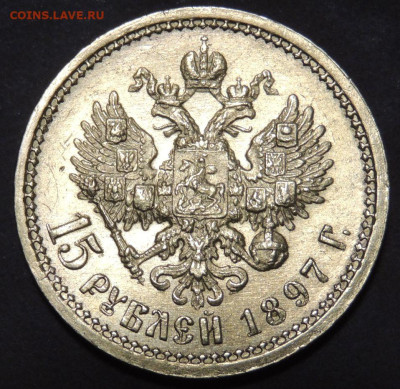 15 рублей 1897 года "ОСС" - DSCN0697.JPG