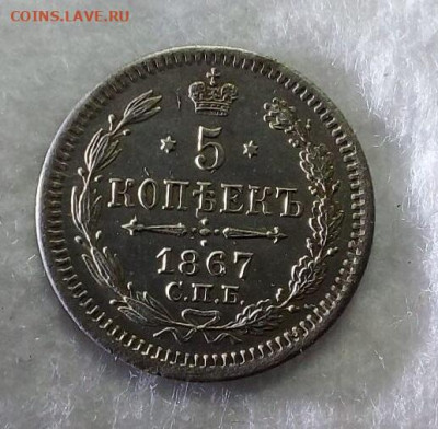 5 копеек 1867 до 20 06 - i (15)