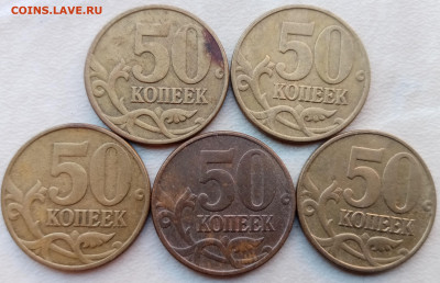 50 копеек 2005 года М шт.В (5 штук) до 22.06.2023г - 2