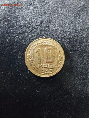 10  копеек 1943 г - i (17)