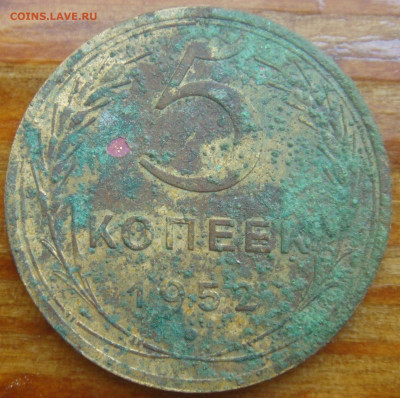 5 копеек 1952г определение. - DSC01836.JPG