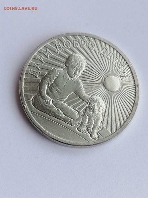 Определение подлинности 25 рублей Дари Добро Детям - IMG-20230616-WA0004