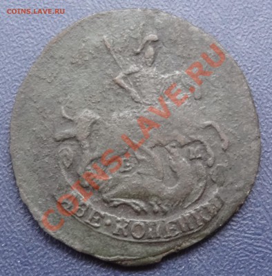 2 копейки 1790 год. Е.М. Пожалуйста оцените! - 5.JPG
