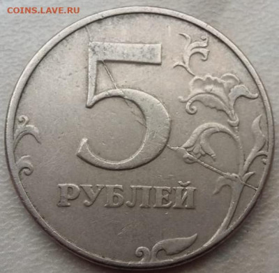 5 рублей 1997 года полный раскол реверса до 22.06.2023г. - IMG_20230428_122105