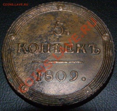 5 копеек 1809 г. КМ - P1010025.JPG